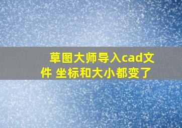 草图大师导入cad文件 坐标和大小都变了